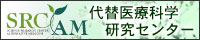 特定非営利活動法人代替医療科学研究センター - SRCAM