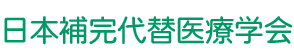 日本補完代替医療学会