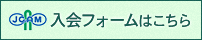 入会ホームのページ